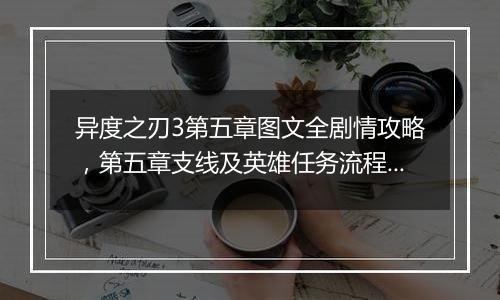 异度之刃3第五章图文全剧情攻略，第五章支线及英雄任务流程攻略