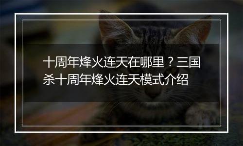十周年烽火连天在哪里？三国杀十周年烽火连天模式介绍