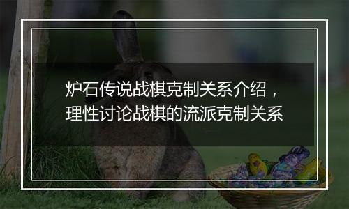 炉石传说战棋克制关系介绍，理性讨论战棋的流派克制关系