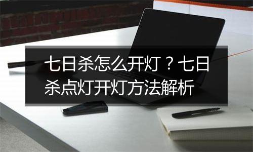 七日杀怎么开灯？七日杀点灯开灯方法解析
