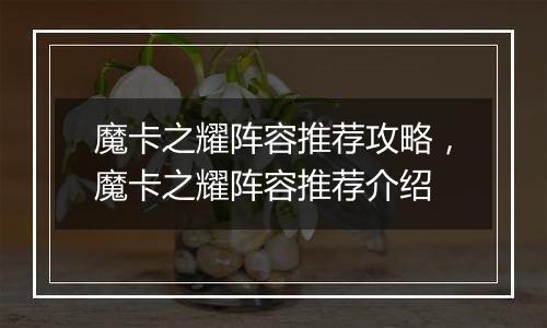 魔卡之耀阵容推荐攻略，魔卡之耀阵容推荐介绍