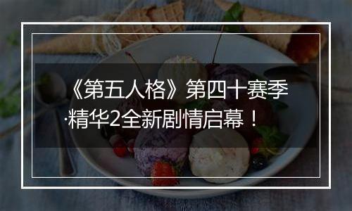 《第五人格》第四十赛季·精华2全新剧情启幕！