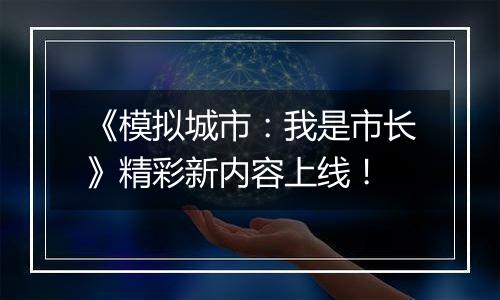 《模拟城市：我是市长》精彩新内容上线！