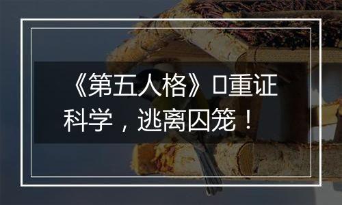 《第五人格》​重证科学，逃离囚笼！