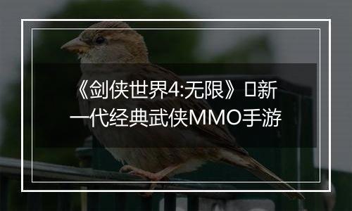 《剑侠世界4:无限》​新一代经典武侠MMO手游