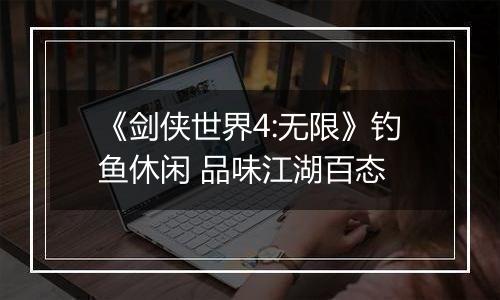 《剑侠世界4:无限》钓鱼休闲 品味江湖百态