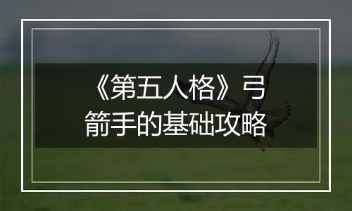 《第五人格》弓箭手的基础攻略