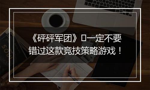 《砰砰军团》​一定不要错过这款竞技策略游戏！