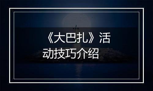 《大巴扎》活动技巧介绍