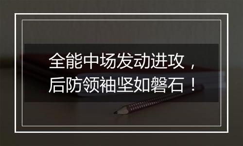 全能中场发动进攻，后防领袖坚如磐石！