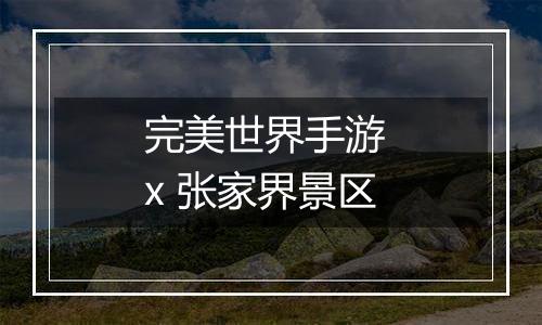 完美世界手游 x 张家界景区
