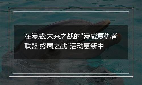 在漫威:未来之战的