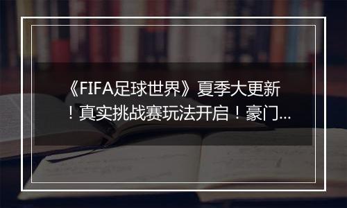 《FIFA足球世界》夏季大更新！真实挑战赛玩法开启！豪门劲旅真实竞技