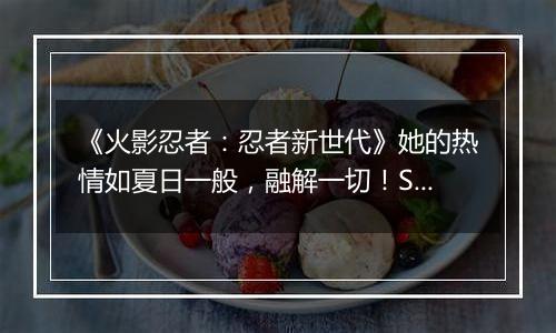 《火影忍者：忍者新世代》她的热情如夏日一般，融解一切！SS忍照美冥[夏装]登场！