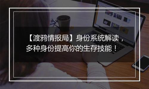 【渡鸦情报局】身份系统解读，多种身份提高你的生存技能！
