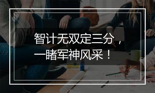 智计无双定三分，一睹军神风采！