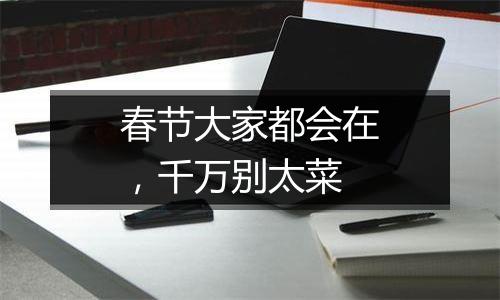 春节大家都会在，千万别太菜