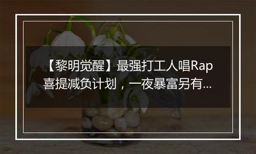 【黎明觉醒】最强打工人唱Rap喜提减负计划，一夜暴富另有隐情……