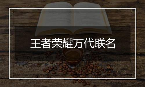 王者荣耀万代联名