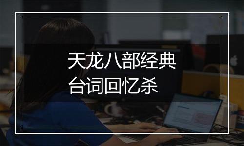 天龙八部经典台词回忆杀
