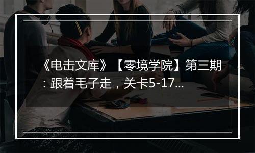 《电击文库》【零境学院】第三期：跟着毛子走，关卡5-17也只是小意思