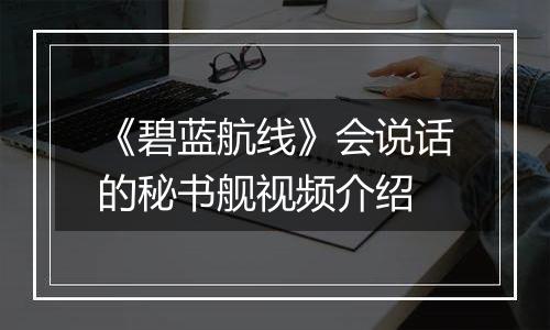 《碧蓝航线》会说话的秘书舰视频介绍