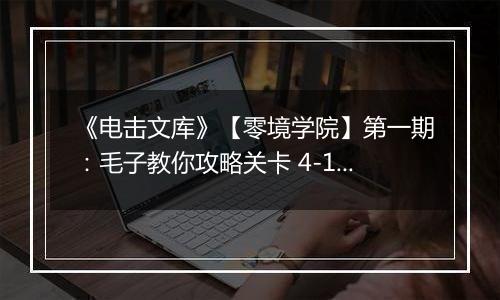 《电击文库》【零境学院】第一期：毛子教你攻略关卡 4-14