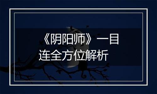 《阴阳师》一目连全方位解析