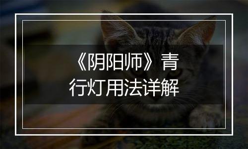 《阴阳师》青行灯用法详解