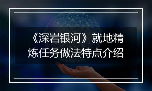 《深岩银河》就地精炼任务做法特点介绍