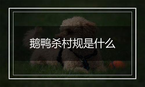 鹅鸭杀村规是什么
