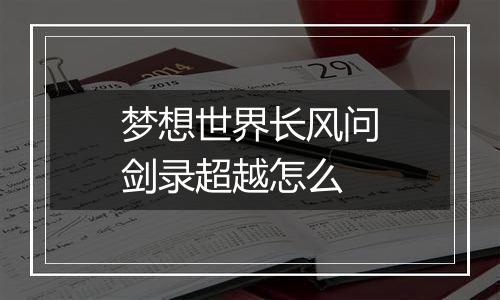 梦想世界长风问剑录超越怎么
