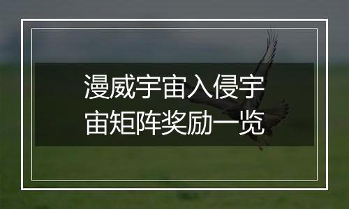 漫威宇宙入侵宇宙矩阵奖励一览