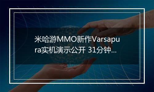 米哈游MMO新作Varsapura实机演示公开 31分钟诚意满满