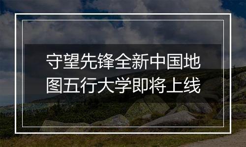 守望先锋全新中国地图五行大学即将上线