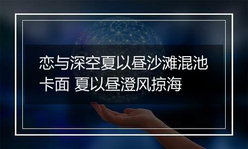 恋与深空夏以昼沙滩混池卡面 夏以昼澄风掠海