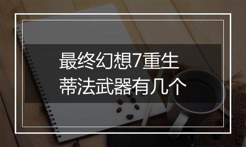 最终幻想7重生蒂法武器有几个