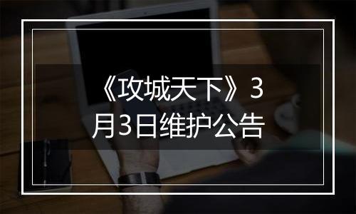 《攻城天下》3月3日维护公告