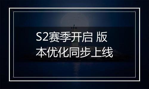 S2赛季开启 版本优化同步上线