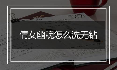 倩女幽魂怎么洗无钻