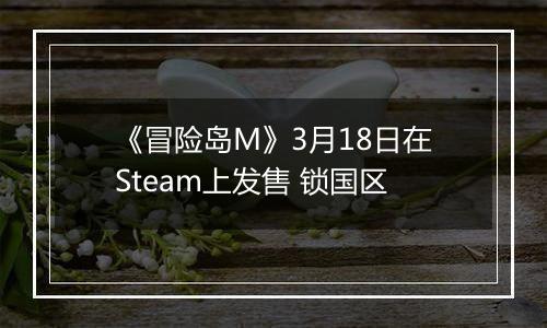 《冒险岛M》3月18日在Steam上发售 锁国区