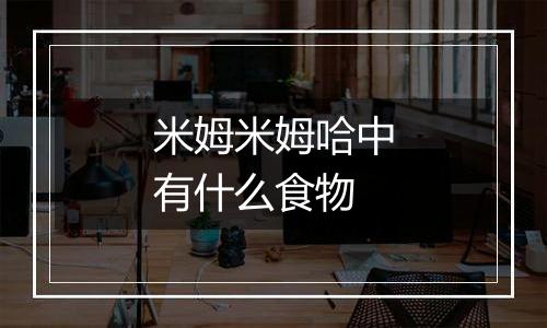 米姆米姆哈中有什么食物
