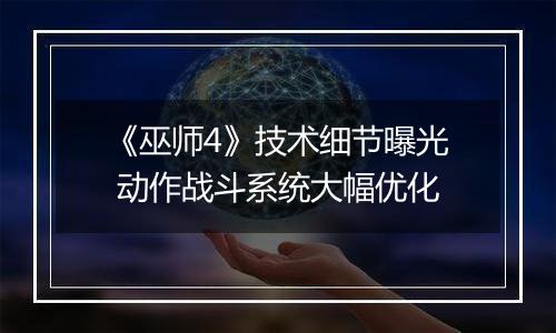 《巫师4》技术细节曝光 动作战斗系统大幅优化
