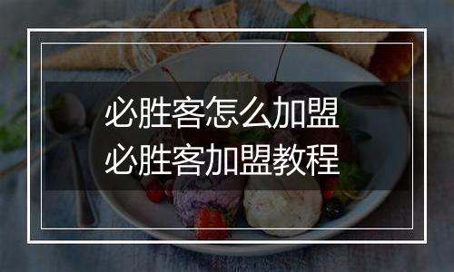必胜客怎么加盟 必胜客加盟教程