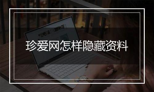 珍爱网怎样隐藏资料