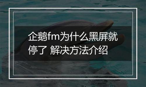 企鹅fm为什么黑屏就停了 解决方法介绍