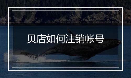 贝店如何注销帐号