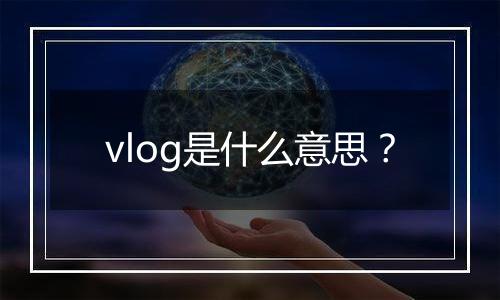 vlog是什么意思？