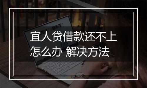 宜人贷借款还不上怎么办 解决方法