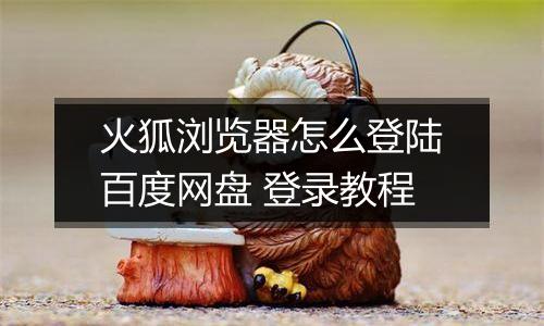 火狐浏览器怎么登陆百度网盘 登录教程
